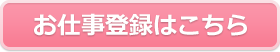 お仕事登録はこちら